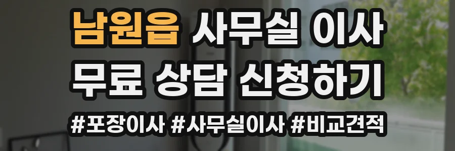 남원읍 사무실 이사