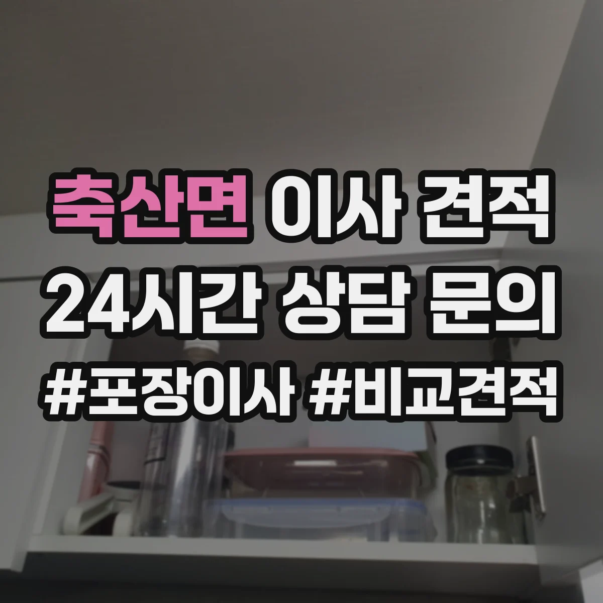 축산면 이사 견적
