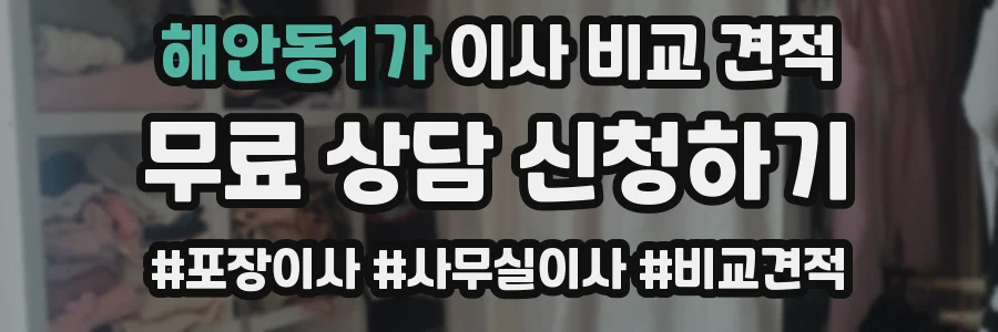 해안동1가 이사 비교 견적