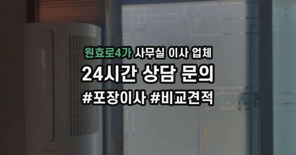 원효로4가 사무실 이사 업체