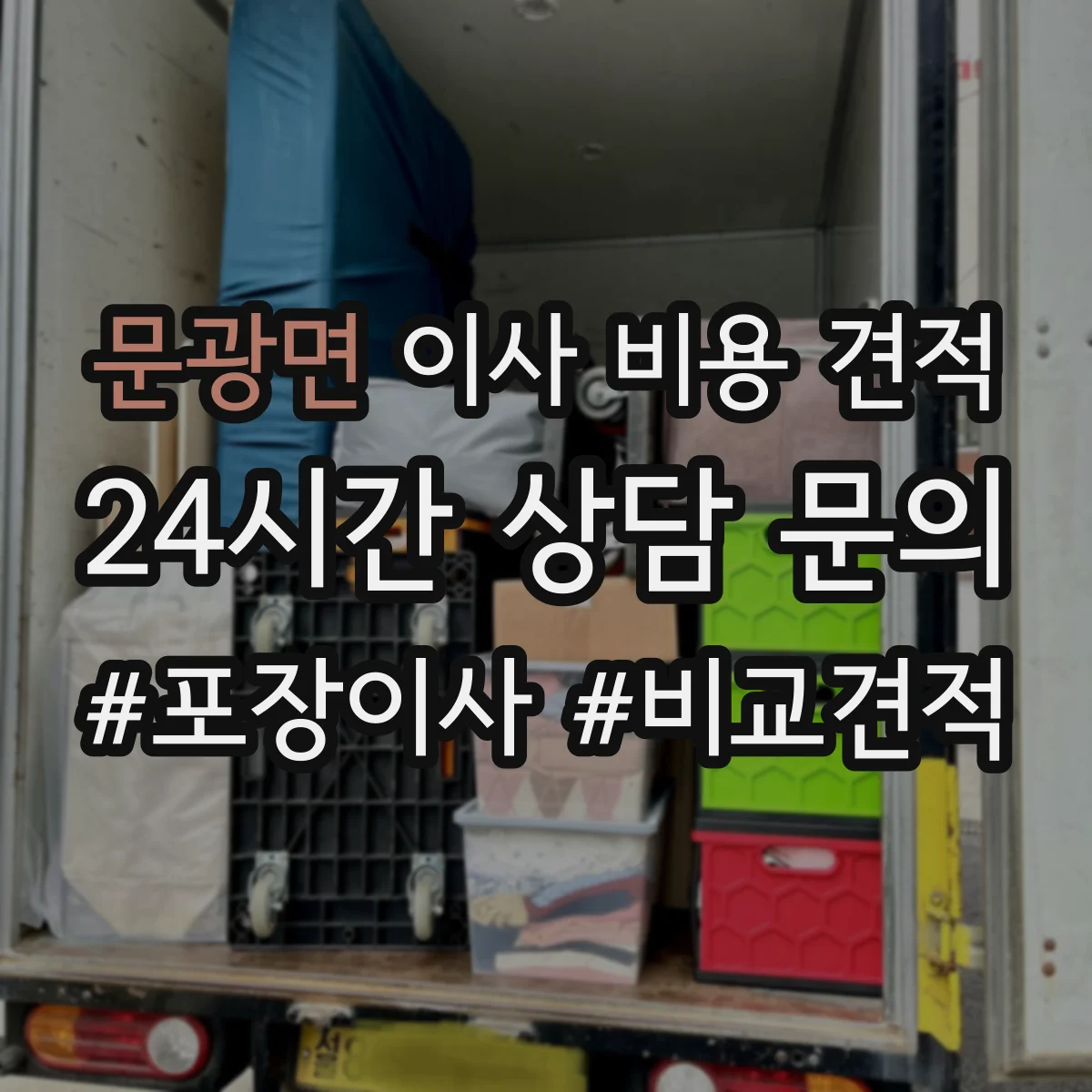 문광면 이사 비용 견적