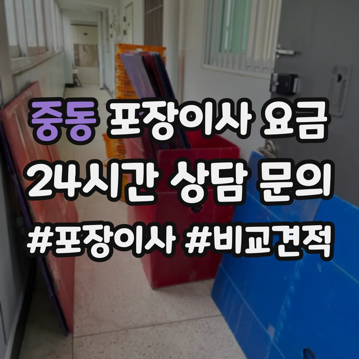 중동 포장이사 요금