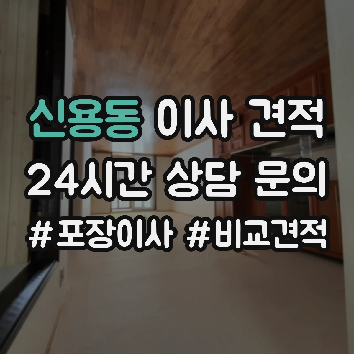 신용동 이사 견적