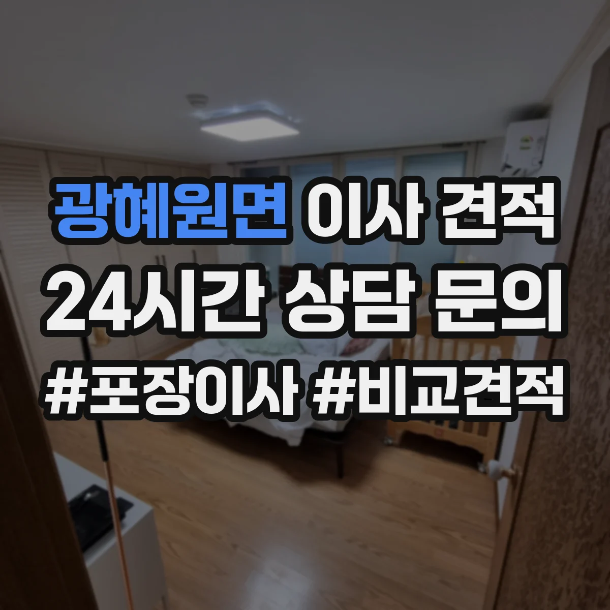 광혜원면 이사 견적