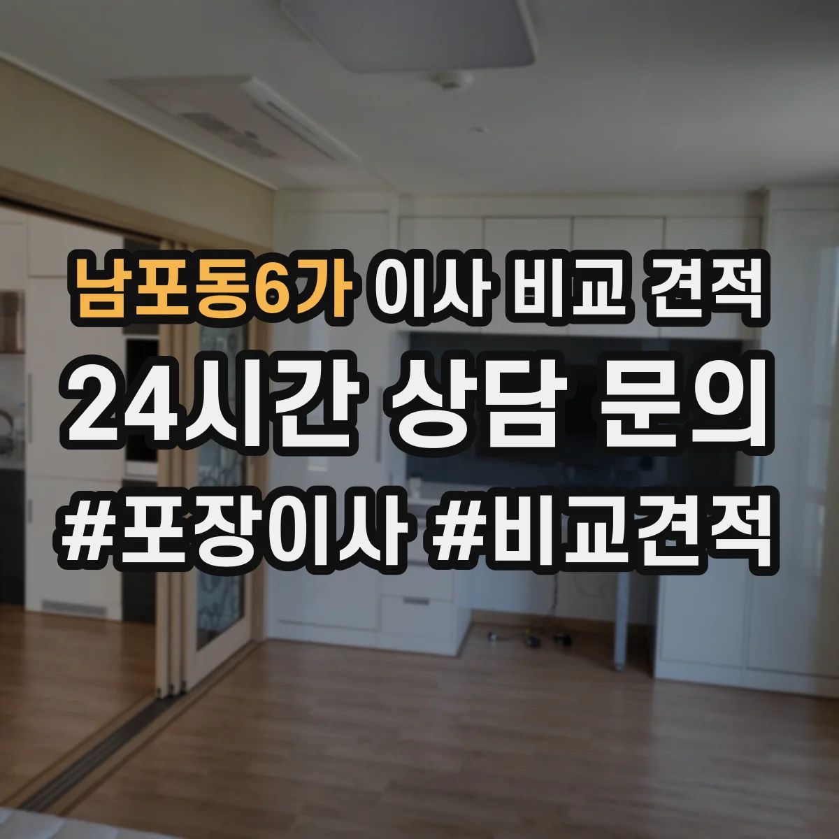 남포동6가 이사 비교 견적