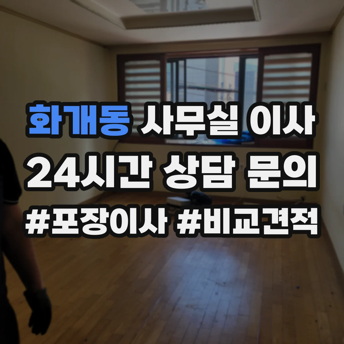 화개동 사무실 이사