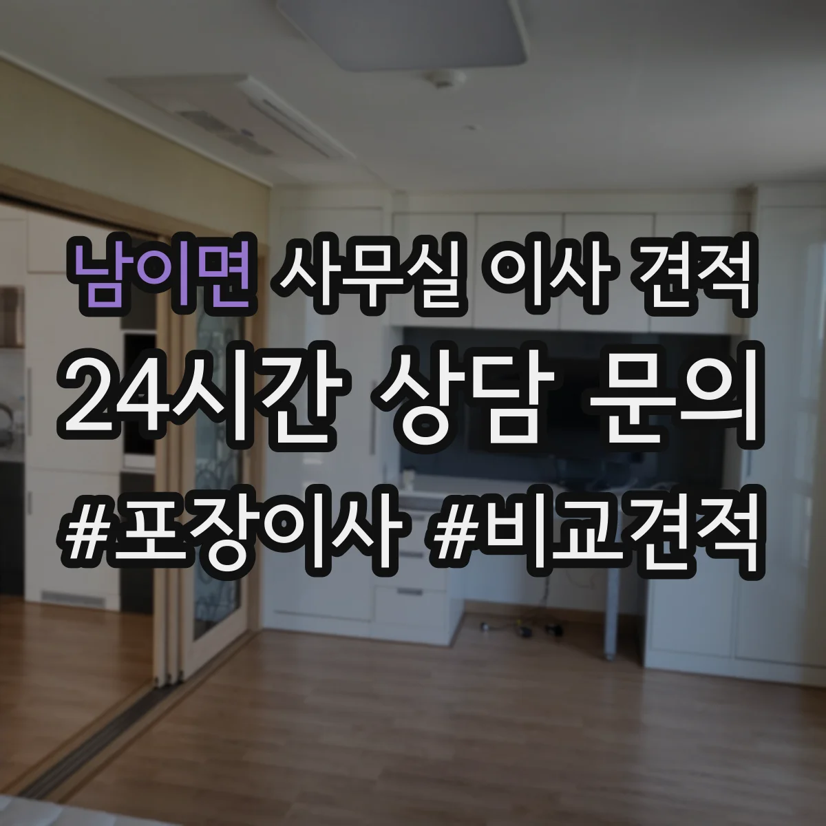 남이면 사무실 이사 견적