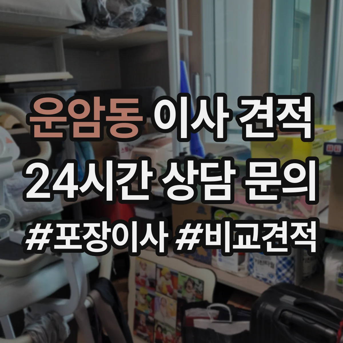 운암동 이사 견적