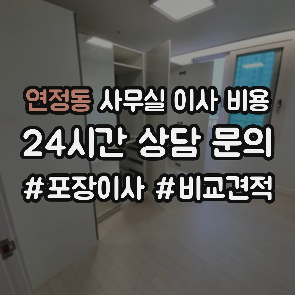 연정동 사무실 이사 비용