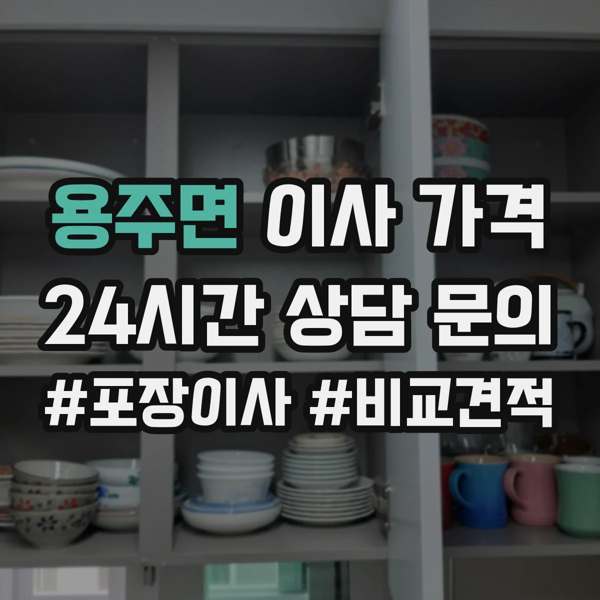 용주면 이사 가격