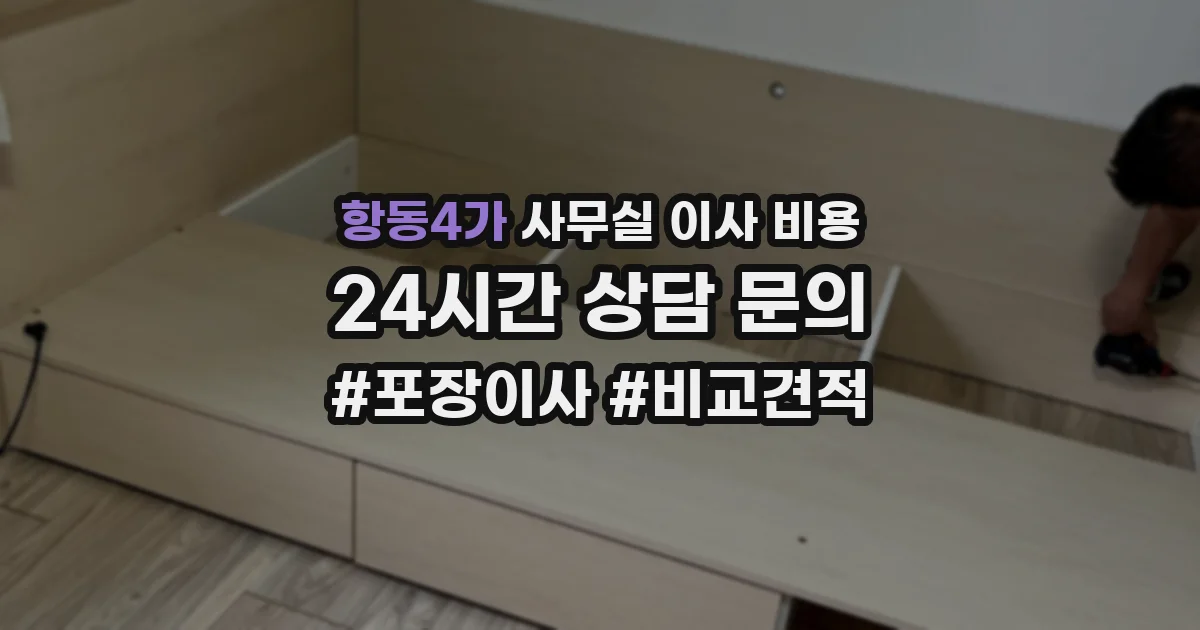 항동4가 사무실 이사 비용