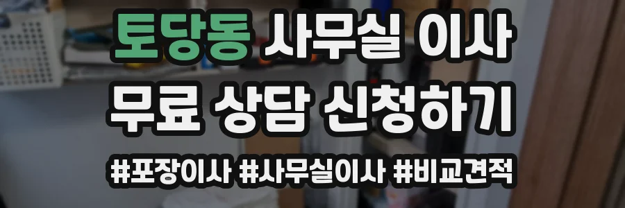 토당동 사무실 이사
