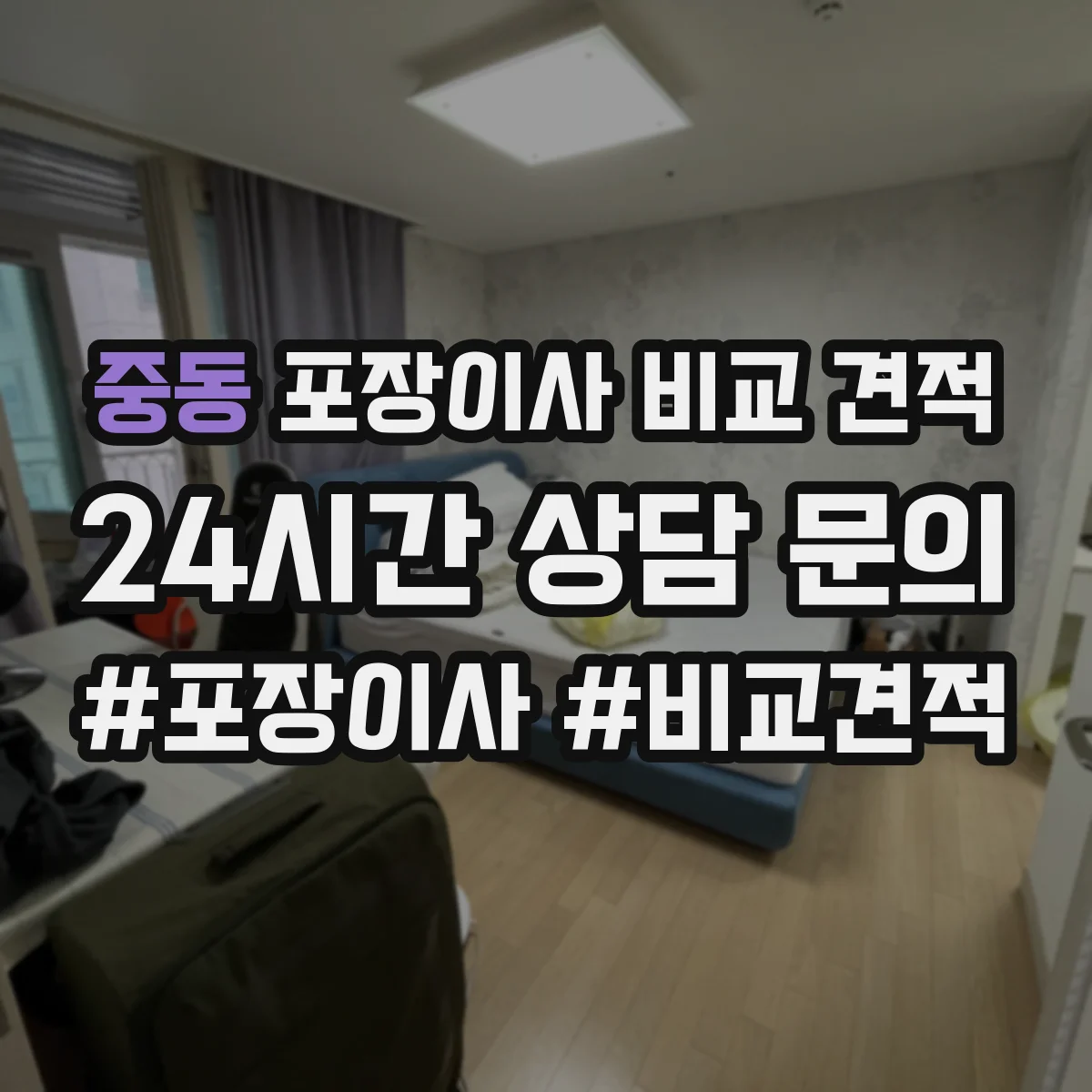 중동 포장이사 비교 견적