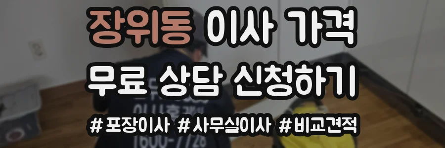 장위동 이사 가격