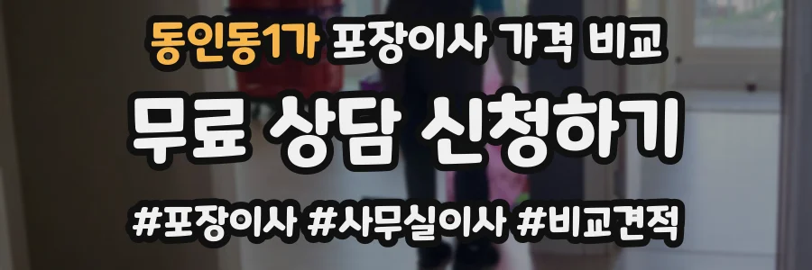동인동1가 포장이사 가격 비교
