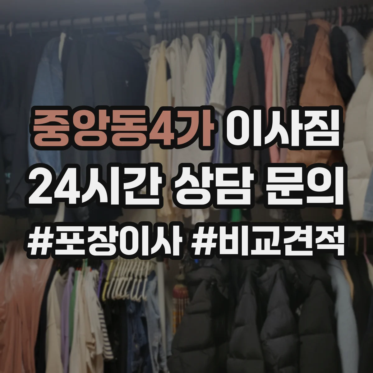 중앙동4가 이사짐