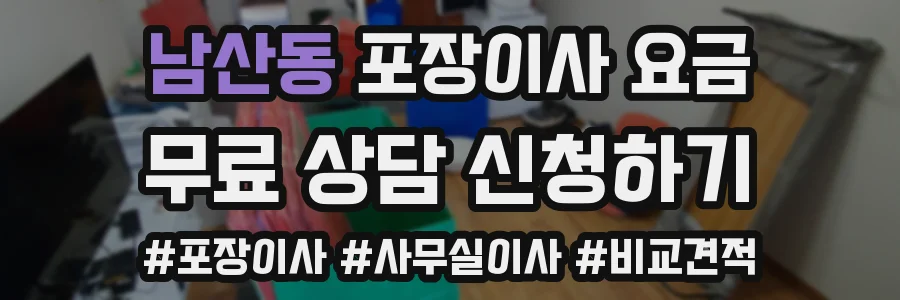 남산동 포장이사 요금