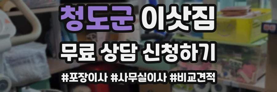 청도군 이삿짐