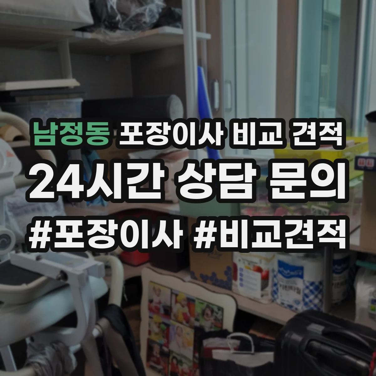 남정동 포장이사 비교 견적