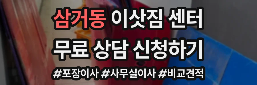 삼거동 이삿짐 센터