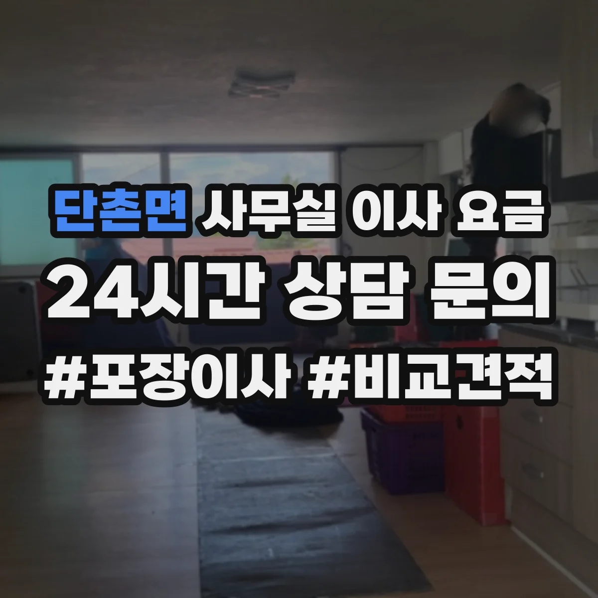 단촌면 사무실 이사 요금