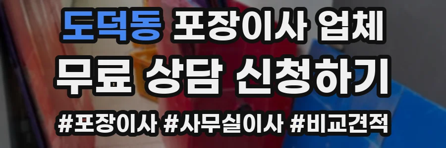 도덕동 포장이사 업체
