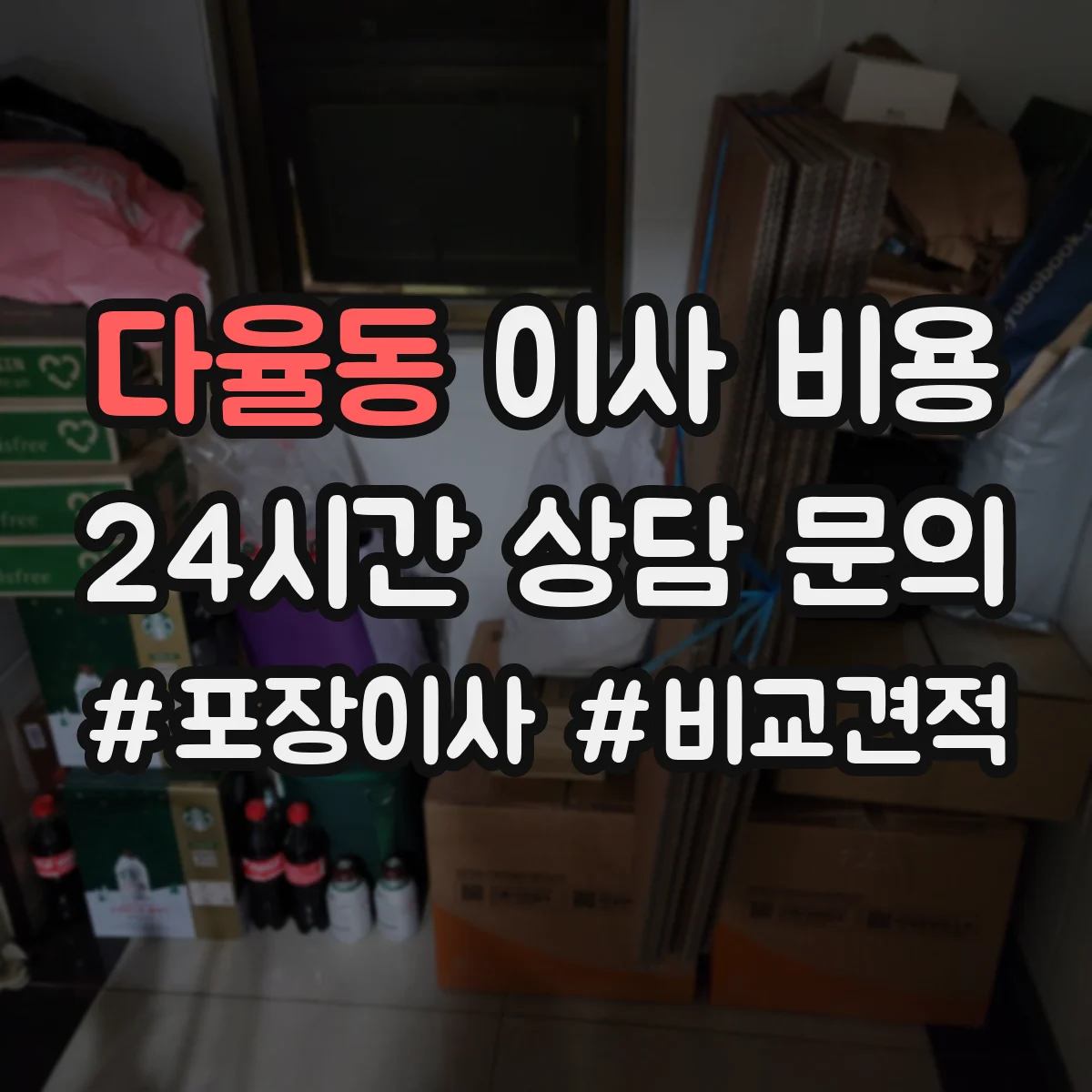 다율동 이사 비용