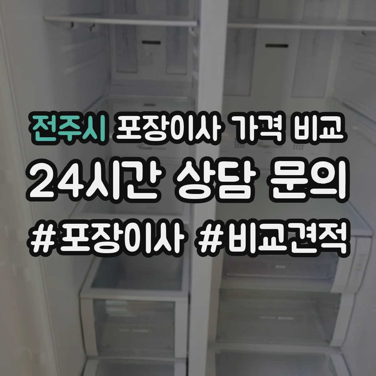 전주시 포장이사 가격 비교 장롱 침대 포장 방식에 따른 비용 차이