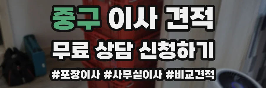 중구 이사 견적