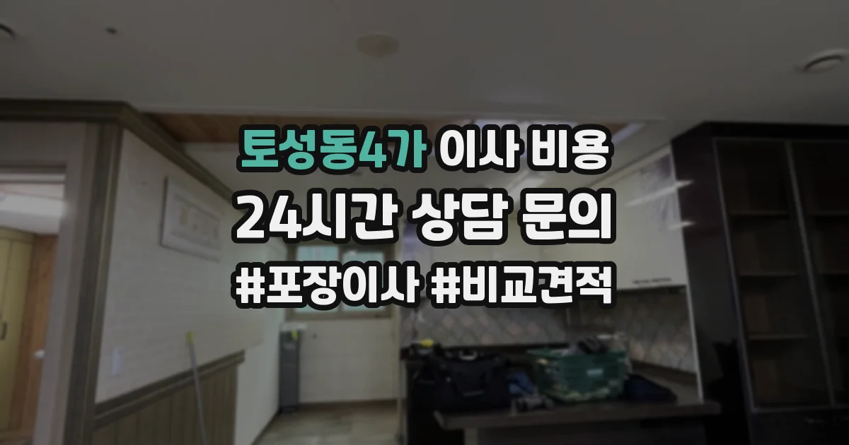 토성동4가 이사 비용
