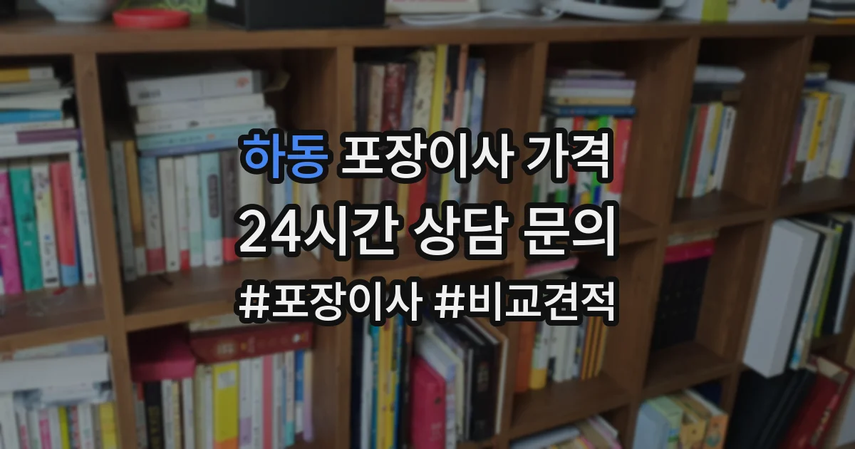 하동 포장이사 가격