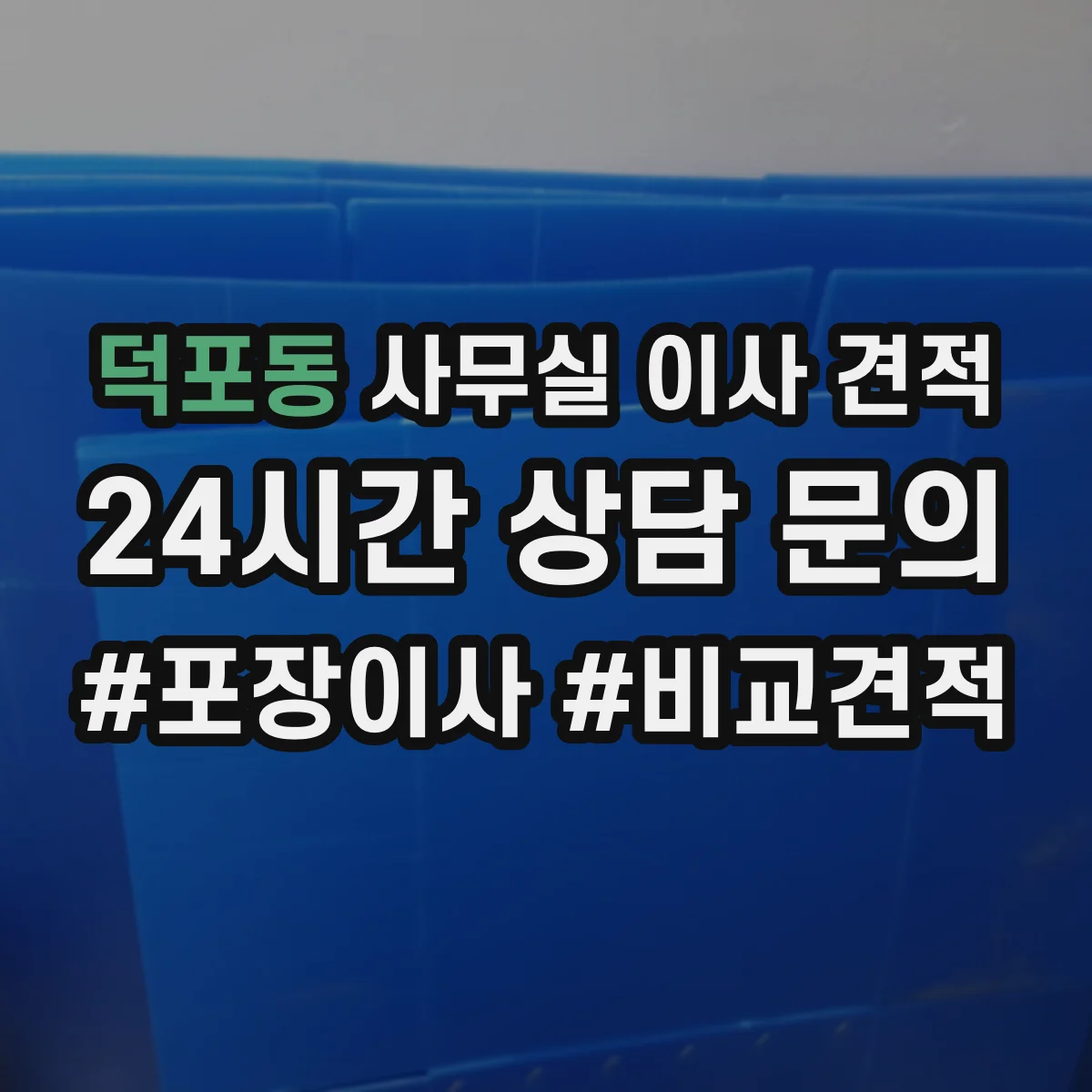 덕포동 사무실 이사 견적