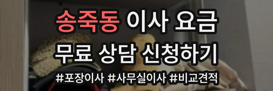송죽동 이사 요금