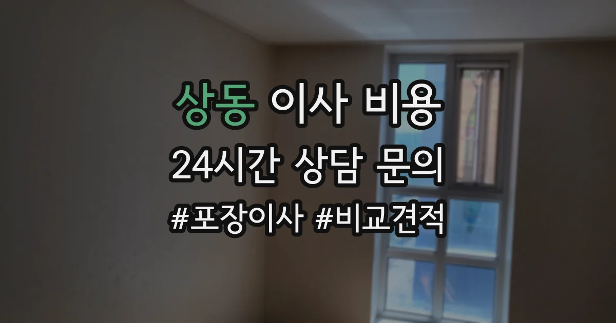 상동 이사 비용