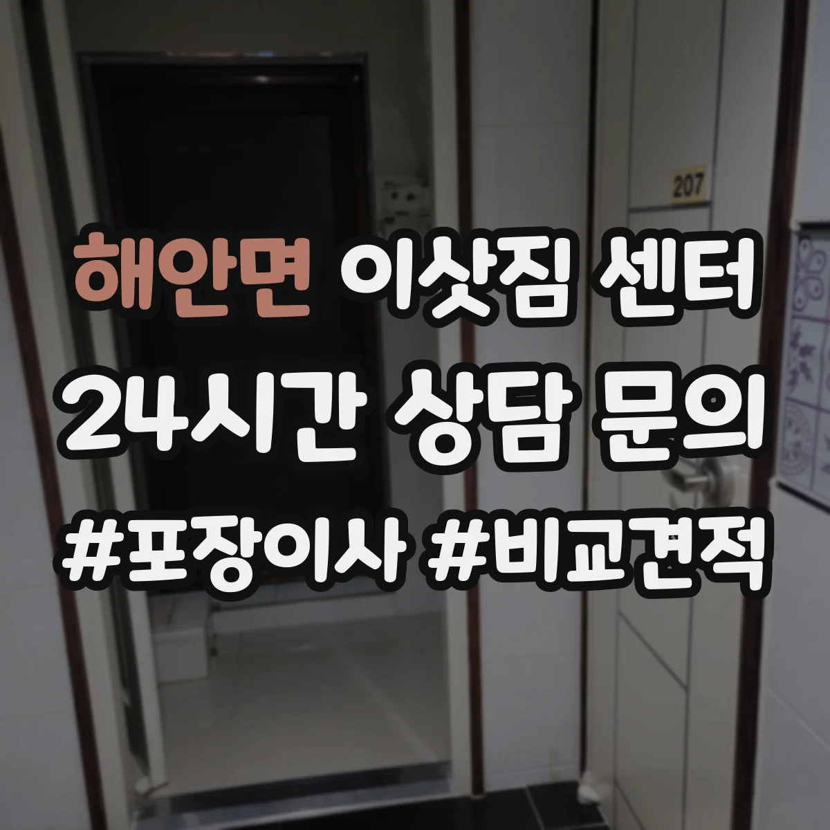 해안면 이삿짐 센터