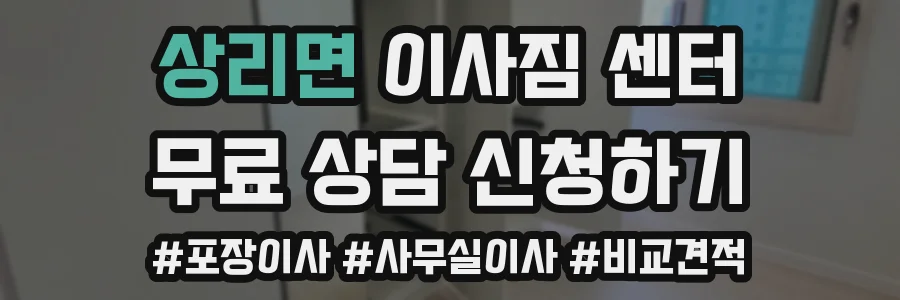 상리면 이사짐 센터