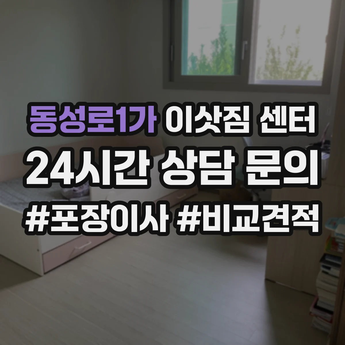 동성로1가 이삿짐 센터