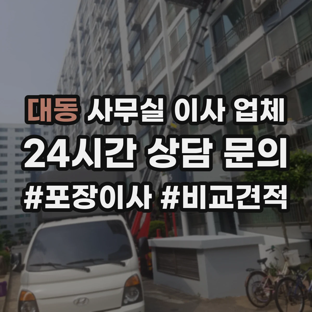 대동 사무실 이사 업체