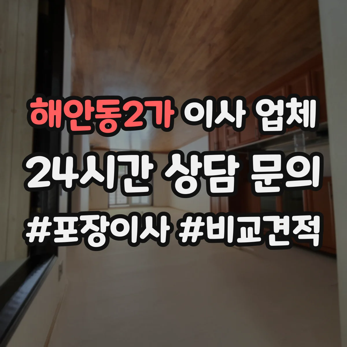 해안동2가 이사 업체