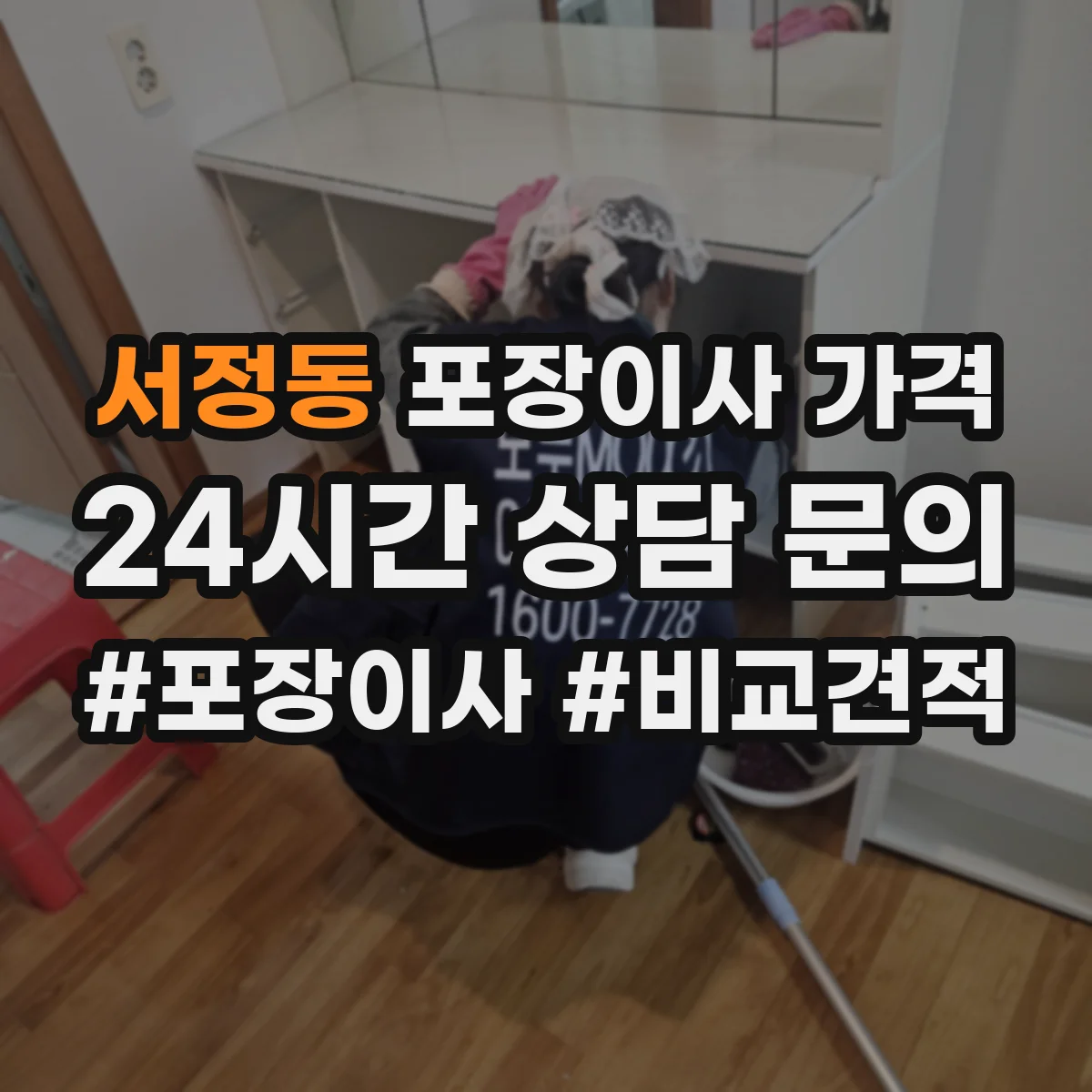 서정동 포장이사 가격