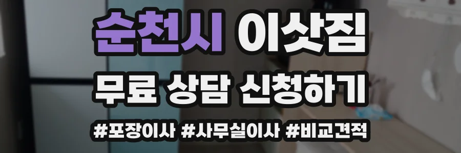 순천시 이삿짐