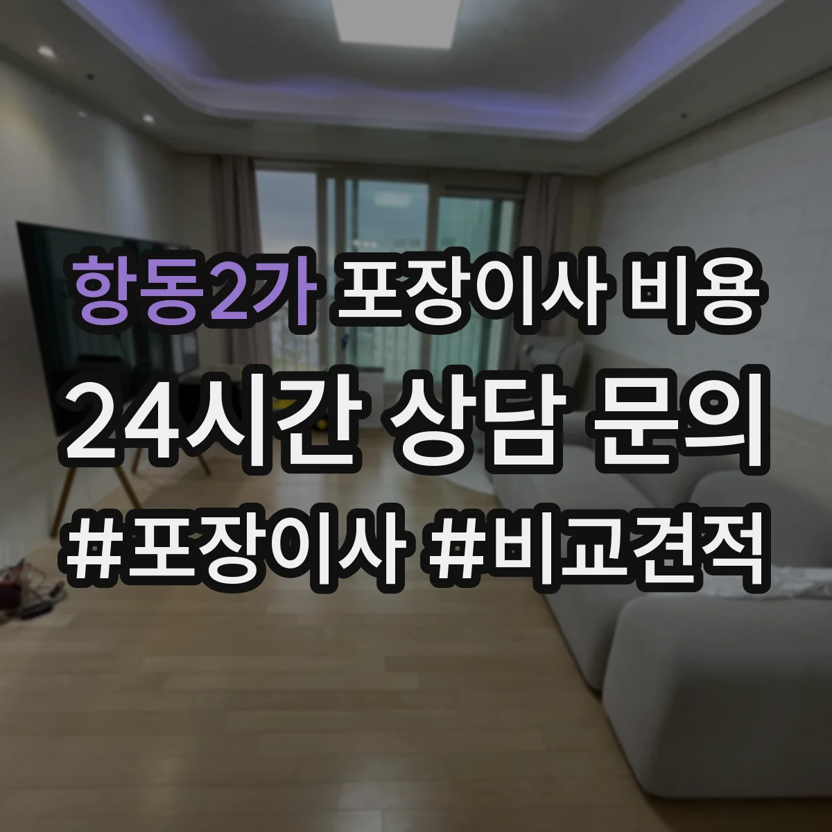 항동2가 포장이사 비용