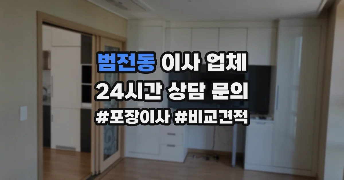 범전동 이사 업체