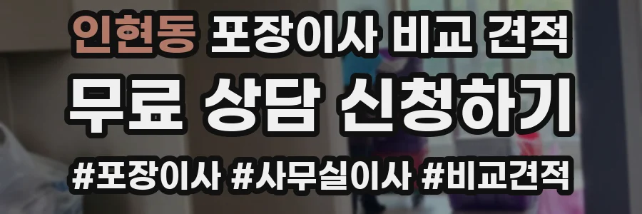 인현동 포장이사 비교 견적