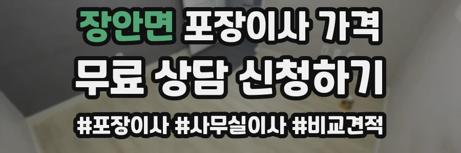 장안면 포장이사 가격