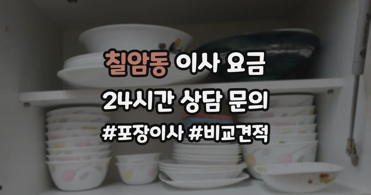 칠암동 이사 요금