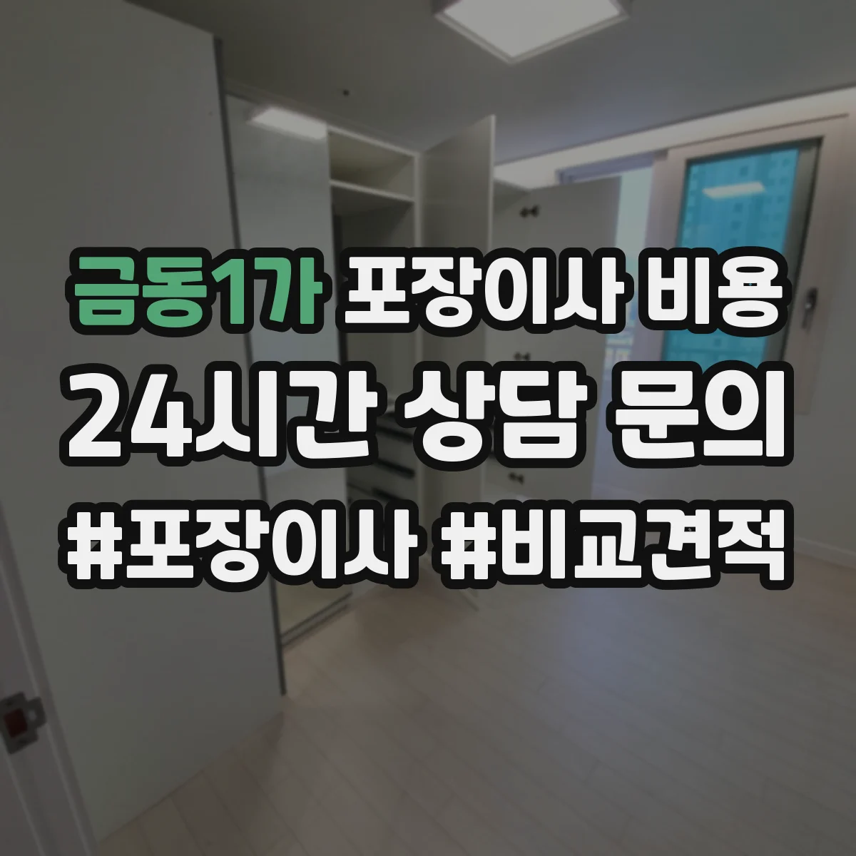 금동1가 포장이사 비용