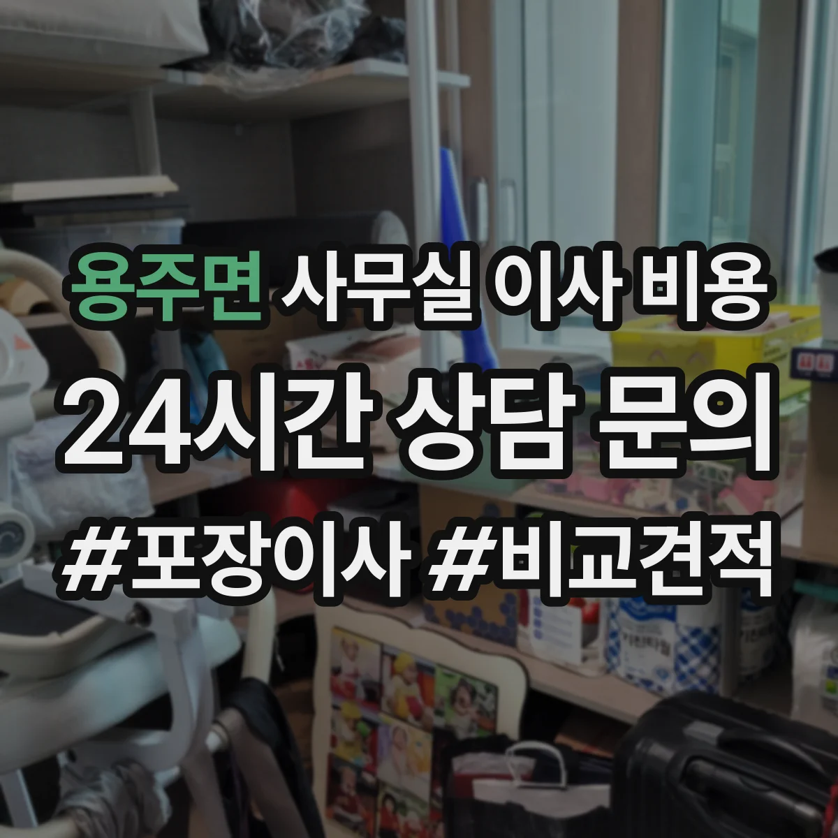 용주면 사무실 이사 비용