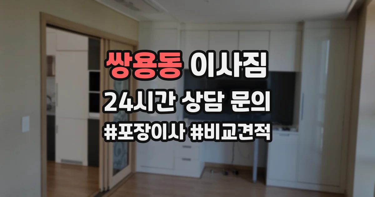 쌍용동 이사짐
