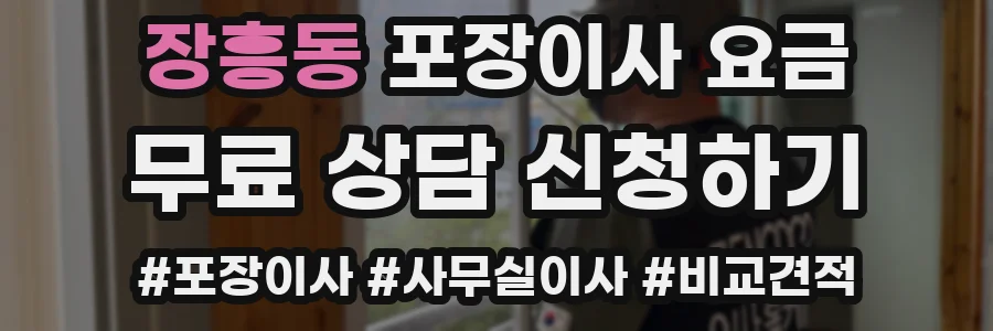 장흥동 포장이사 요금